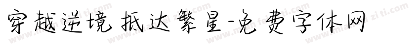 穿越逆境 抵达繁星字体转换